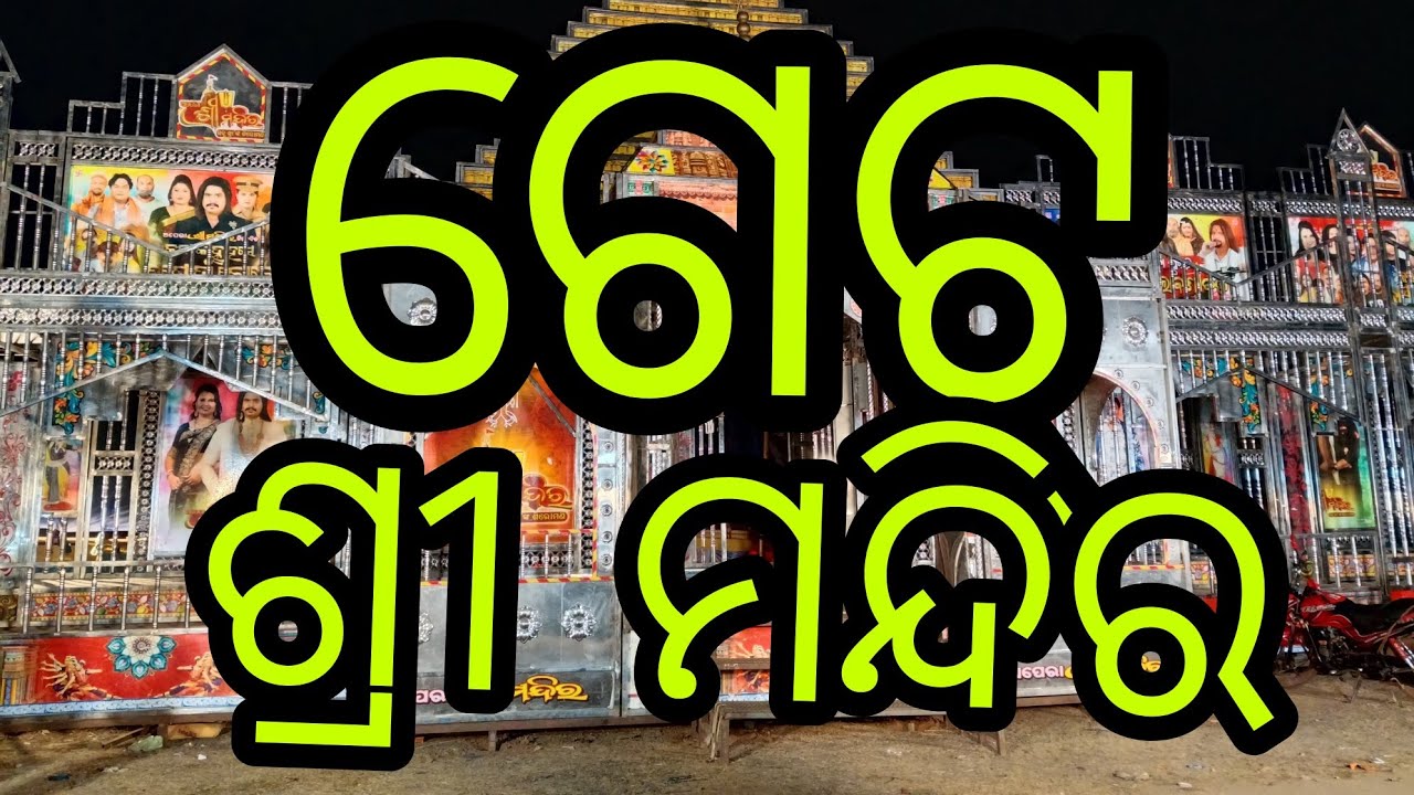 ଗେଟ୍ ପ୍ରସ୍ତୁତି,ଟେଣ୍ଟ୍ ମାଇକ୍ ବନ୍ଧା ନାଟକ ଘୋଷଣା ଅପେରା ଶ୍ରୀ ମନ୍ଦିର ଚାଲନ୍ତୁ ଦେଖିବା 