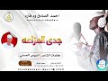 جديد 2026 الفنان احمد الصادق ود قاره اغنيه جدي المزاعه  