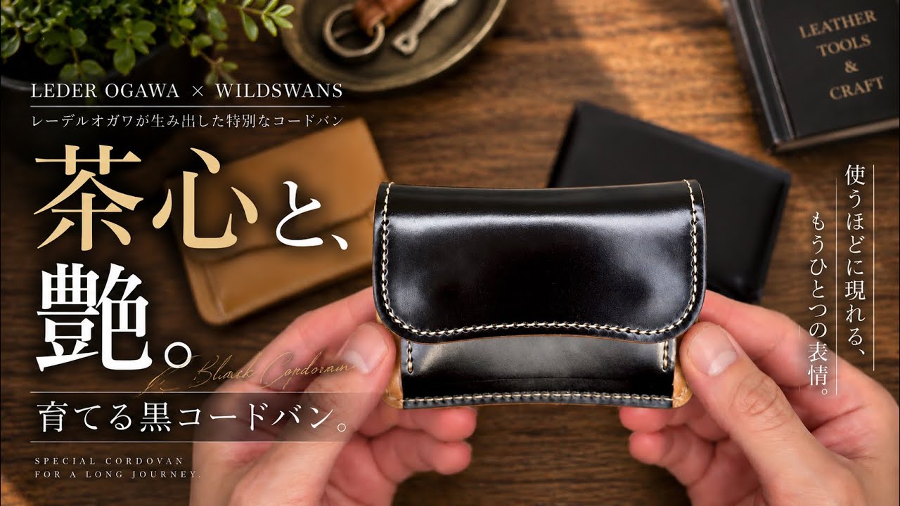 茶芯コードバン】艶を育てる特別な革｜ワイルドスワンズ × レーデル