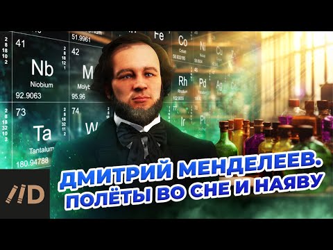Дмитрий Менделеев. Полёты во сне и наяву