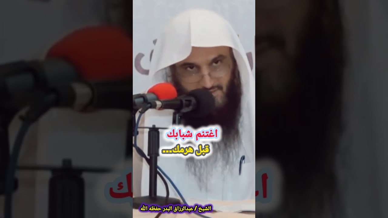 اغتنم شبابك قبل هرمك...  / للشيخ عبدالرزاق البدر