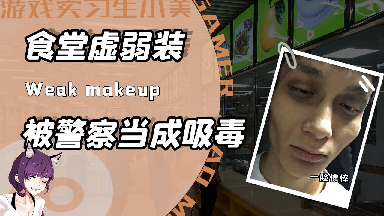 还记得画食堂虚弱妆的男大学生么?吃饱喝足的他被警察叔叔带走啦 - YouTube