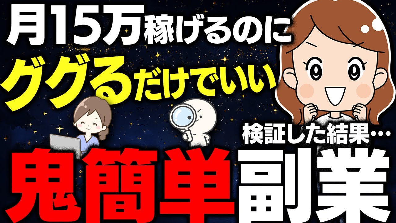 スマホでググるだけなのに初心者でも月15万円達成できる在宅副業！2児の主婦が実際にやってみた衝撃の結果を公開！【在宅ワーク】【不労所得】【Google検索】