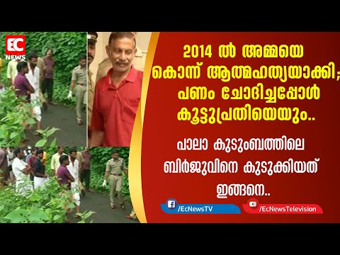 2014ല്‍ അമ്മയെ കൊന്ന് ആത്മഹത്യയാക്കി; പണം ചോദിച്ചപ്പോള്‍ കൂട്ടുപ്രതിയെയും| EC NEWS
