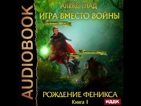 2002037 Аудиокнига. Глад Алекс "Игра вместо войны. Книга 1. Рождение Феникса"