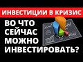 Инвестиции в кризис. Куда инвестировать? Как инвестировать? лучшие акции