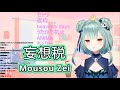 妄想税 (Mousou Zei) - DECO*27 feat. 初音ミク 【潤羽るしあ / Uruha Rushia】