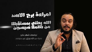 قراءة فنجان وتاروت امراءة برج الاسد  كشف سبع ابعاد توقعات شهر مايو 2026 + كارما الظالم  screenshot 3