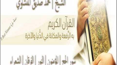 سورة الحج | المؤمنون | النور | الفرقان |الشعراء | الشيخ محمد صديق المنشاوي | المصحف المرتل
