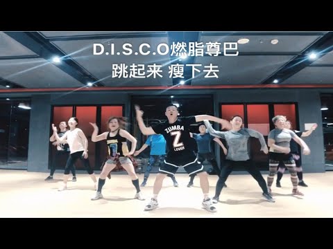 D I S C O燃脂尊巴有氧舞蹈健身舞蹈年会舞蹈减肥瘦身Zumba