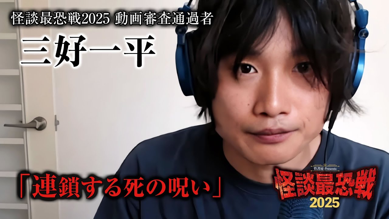 【怪談最恐戦2025・応募動画】三好一平「連鎖する死の呪い」