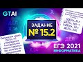 Информатика ЕГЭ 2021 | Задание 15.2 | Дел