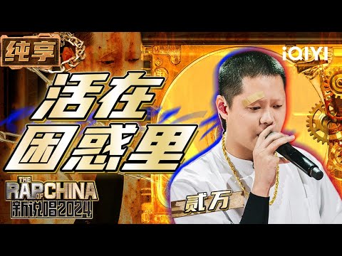 【纯享】贰万《活在困惑里》 歌词写出个人经历展露个人思考 | 新说唱2024 | The Rap of China 2024 | iQIYI精选