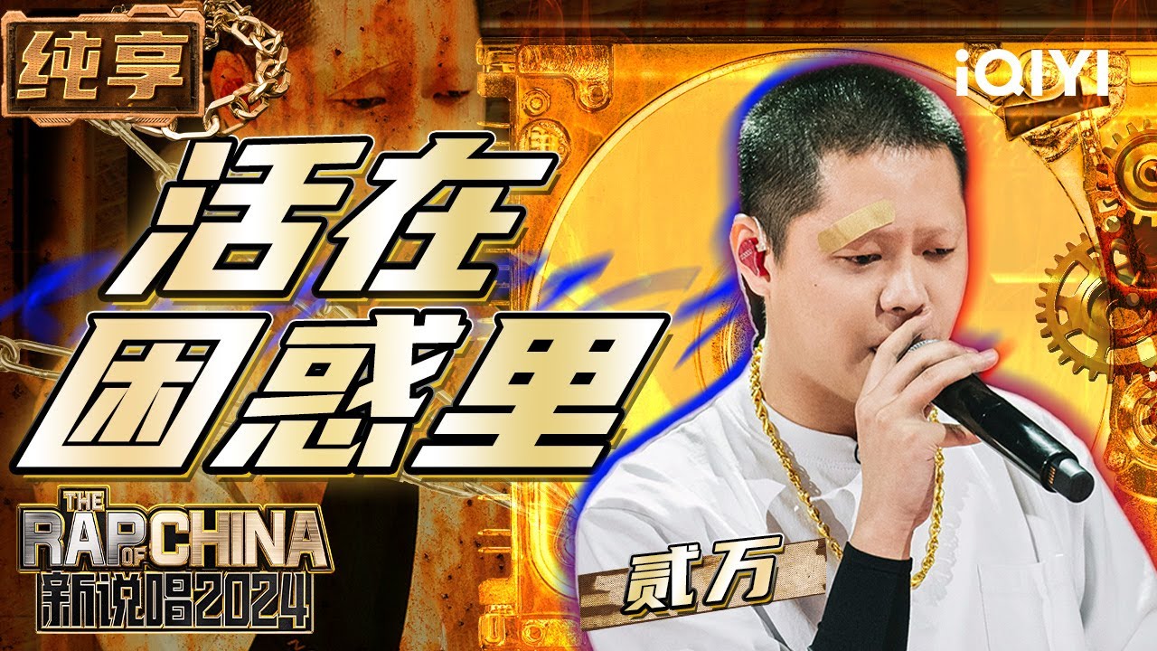 【纯享】贰万《活在困惑里》 歌词写出个人经历展露个人思考 | 新说唱2024 | The Rap of China 2024 | iQIYI ...