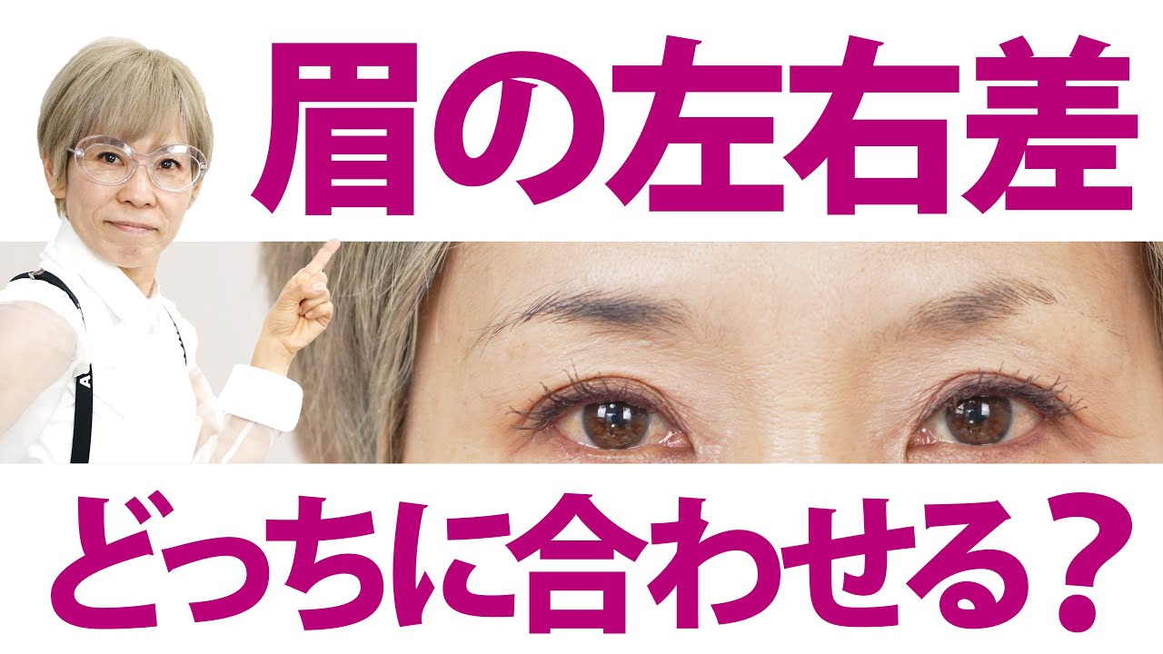 【眉の左右非対称】プロ直伝！眉の整え方&描き