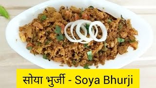Soya Bhurji | Soya Veg Keema Recipe | рд╕реЛрдпрд╛ рднреБрд░реНрдЬреА рд░реЗрд╕рд┐рдкреА | рд╕реЛрдпрд╛ рдХреАрдорд╛ рд░реЗрд╕рд┐рдкреА | High Protein Breakfast