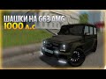 🔴ШАШКИ НА ГЕЛИКЕ 1000 Л.С🔴CityCarDriving