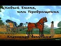 Александр Вельтман - Новый Емеля, или Превращения / 2 из 2 /  Русская и Советская Литература