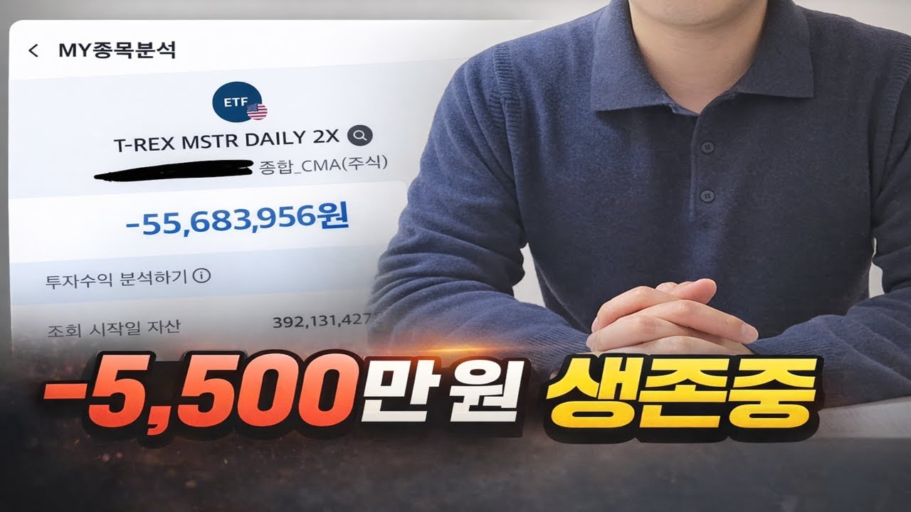 MSTU로 -5,500만 원… 30대 투자자의 생존일지