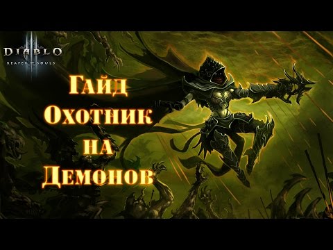 Видео: Подробный гайд по охотнику на демонов в Diablo 3