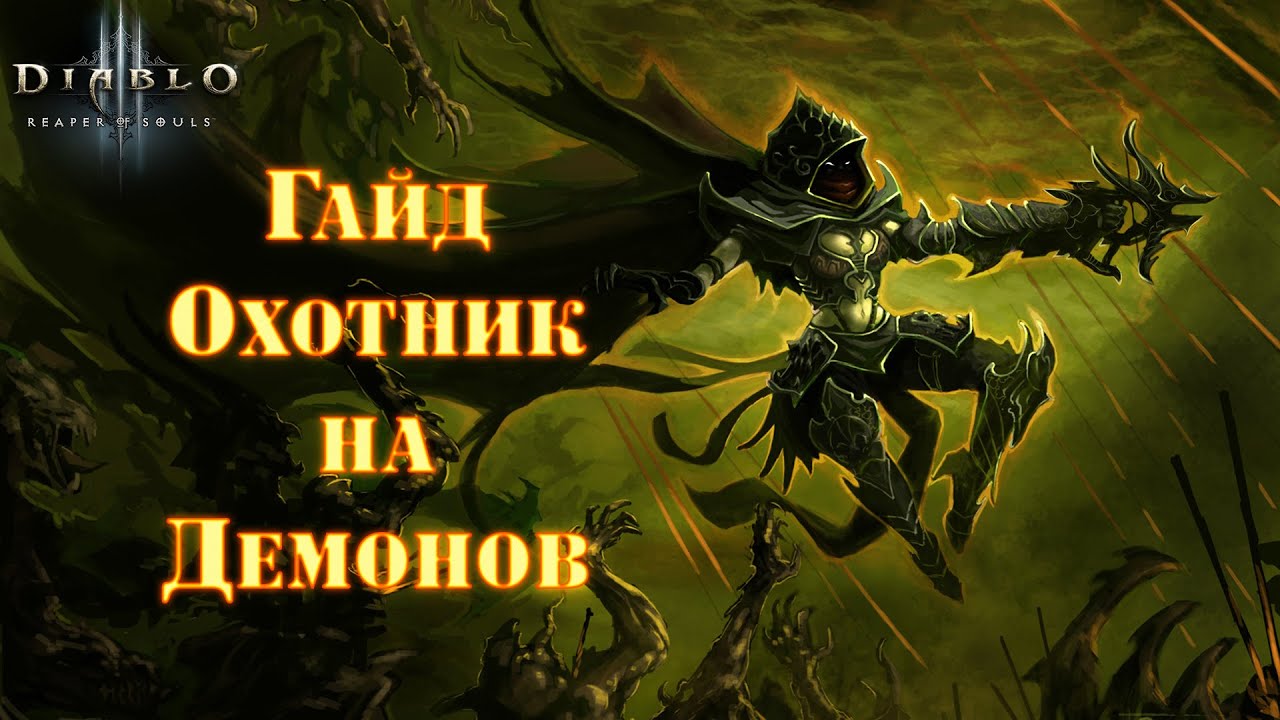 Охотник на демонов читать. Гайд для охотник на демонов. diablo 3 охотник на демонов. охотник на демонов диабло 3. охотник за демонами канал.