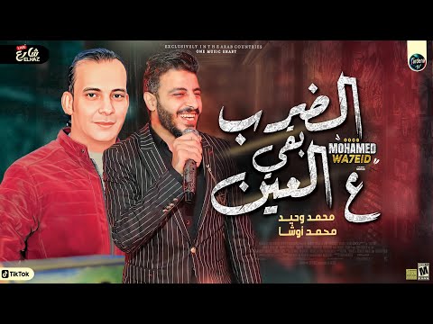 الضرب بقى علي العين جديد 2023 السلطان محمد وحيد ومحمد اوشا لعشاق الروقان والحظ شعبي جديد 2023