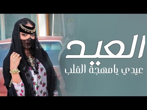 افخم شيلة العيد عيدي يامهجه القلب 2022 اداء فهاد العلي