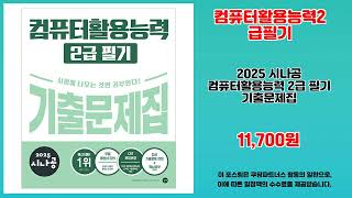 컴퓨터활용능력2급필기 추천 | 지금 구매하면 놀라운 가격 혜택 | 쇼핑몰 득템템   | 필수 구매템