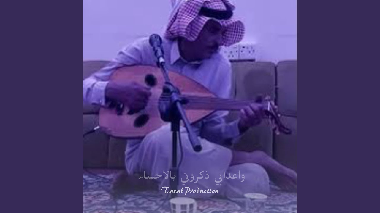 واعذابي ذكروني بالاحساء