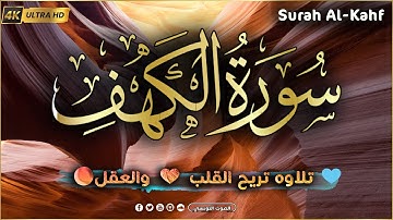 سورة الكهف ❤️ كاملة تلاوة هادئة 🌹 وراحة نفسية 😴 في يوم الجمعة تريح الأعصاب القارئ حسام المعصبي