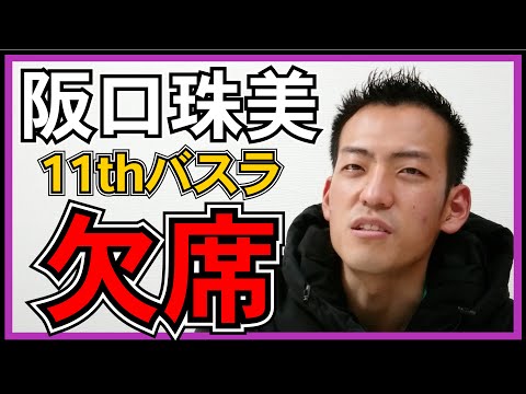 乃木坂46 阪口珠美  11thバスラ欠席に 【 右耳低音障害型 難聴 】