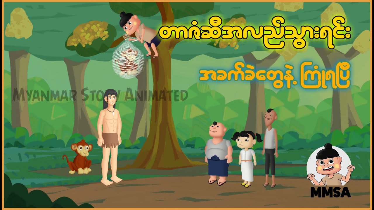 တာဇံဆီအလည်သွားရင်း အခက်ခဲတွေနဲ့ကြုံရပြီ | Myanmar Cartoon New 2025 | MMSA