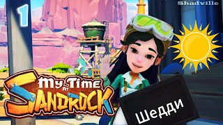 Однажды в Сандроке ☀ My Time at Sandrock Прохождение игры #1