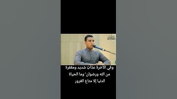 وما الحياة الدنيا إلا متاع الغرور - سورة الحديد - القارئ عبد الله شعبان