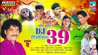 Remix DJ 39 Nonstop Song | ३९ नॉनस्टॉप गाणी | लोकगीते-कोळीगीते Part-02