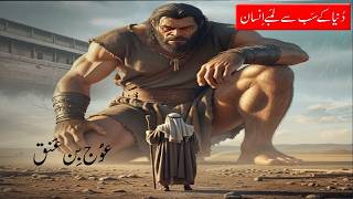 Amaizing Events Episode 50 Mystery of Auj Bin Anaq دنیا کا لمبا انسان عوج بن عنق واس کا پراسرار راز