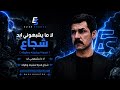 لا ما يشبهوني ابد شجاع فدوة لمشيته وطوله Heavy Remix Bass Boosted Elias Studios mp3