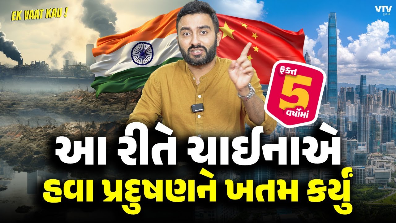 Air Pollution | ચીનથી હવા પ્રદુષણ વિષે આ શીખવું જોઈએ | Ek Vaat Kau