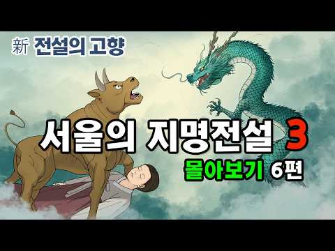 [新전설의고향] #성우 송도영의 목소리로 듣는 1시간 이상의 # 전설의 고향 이야기!  오늘은 서울지명전설 6편을 묶어 들려드립니다/ 몰아보기 서울지명전설 3