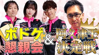 【新生 #サクラナイツ 全員集合】#阿久津翔太 入団記念！　ボードゲーム懇親会＆阿久津王決定戦【出演：阿久津翔太／#岡田紗佳／#堀慎吾／#渋川難波】