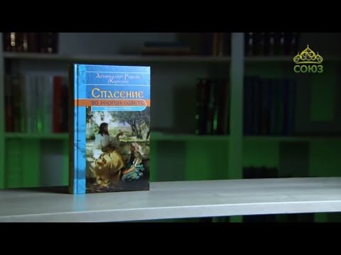 У книжной полки. Архимандрит Рафаил (Карелин). Спасение во многом совете. Вопросы и ответы