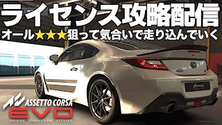 ライセンスアカデミー攻略配信 2025年2月9日【AssettoCorsa EVO】ラバルル芸夢 JP/EN