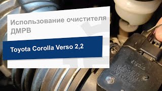 Использование очистителя ДМРВ на Toyota Corolla Verso 2.2 (Liqui Moly 4066)