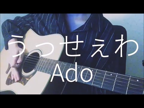 【うっせぇわ】 Ado ギター弾き語り　[cover]　歌詞付き