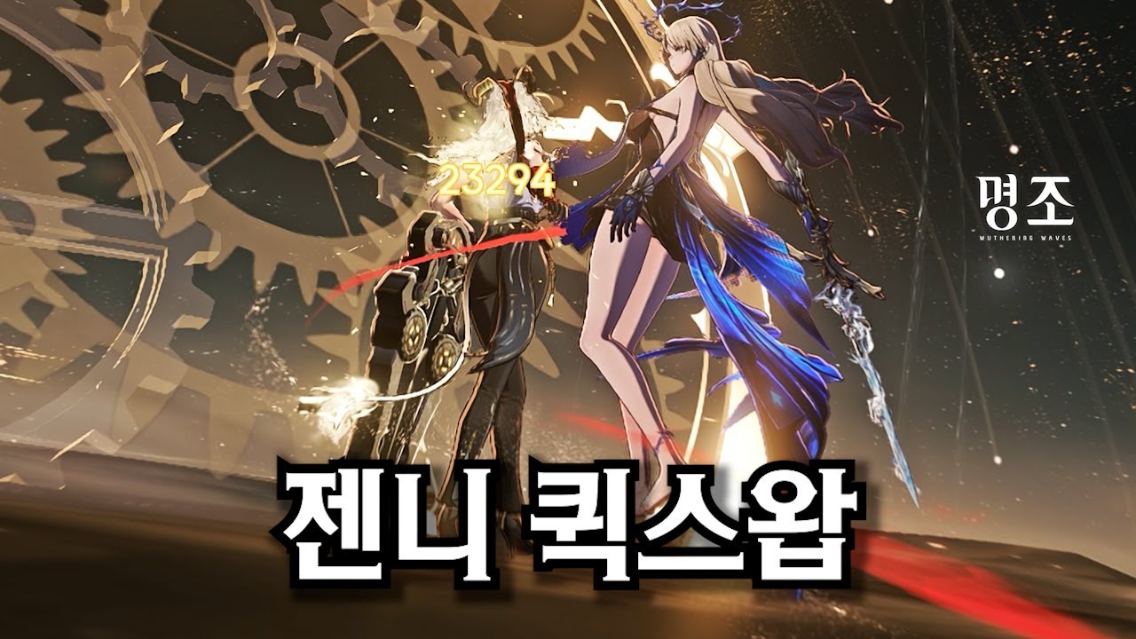 [명조] 홀로그램 플뢰르 드 리스 6단계 노히트 클리어 - 젠니 퀵스왑