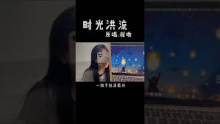 Miniatura de vídeo de "Dòng thác thời gian - Bàn Hổ | 时光洪流 - 胖虎"