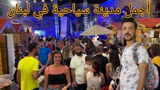 أجمل مدينة سياحية في لبنان مدينة البترون /🇱🇧lebanon