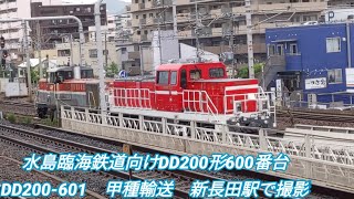 水島臨海鉄道向けDD200形600番台　DD200-601　甲種輸送　新長田駅で撮影