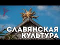 Славянская культура - колыбель цивилизации. Виталий Сундаков