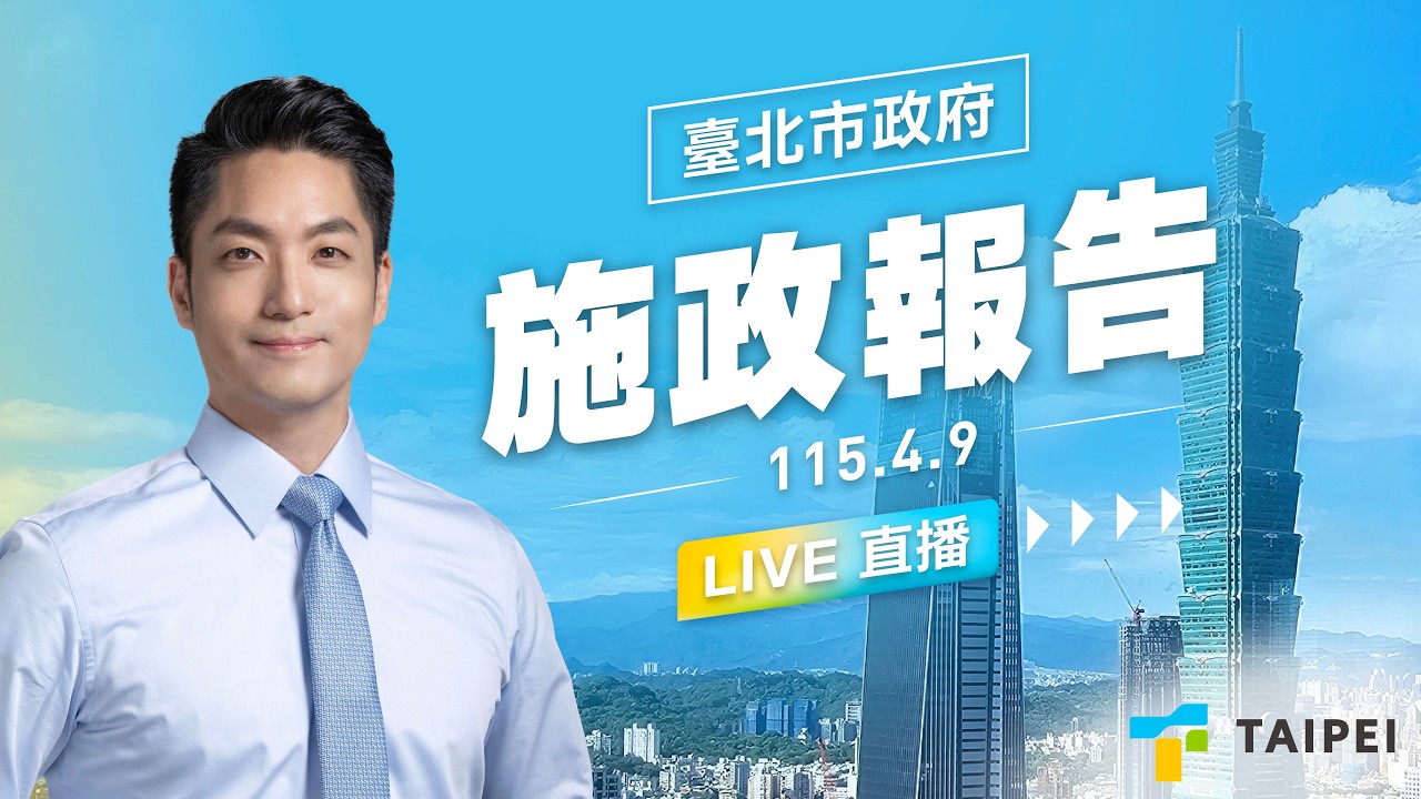 蔣萬安市長赴議會施政報告1150409 縮圖